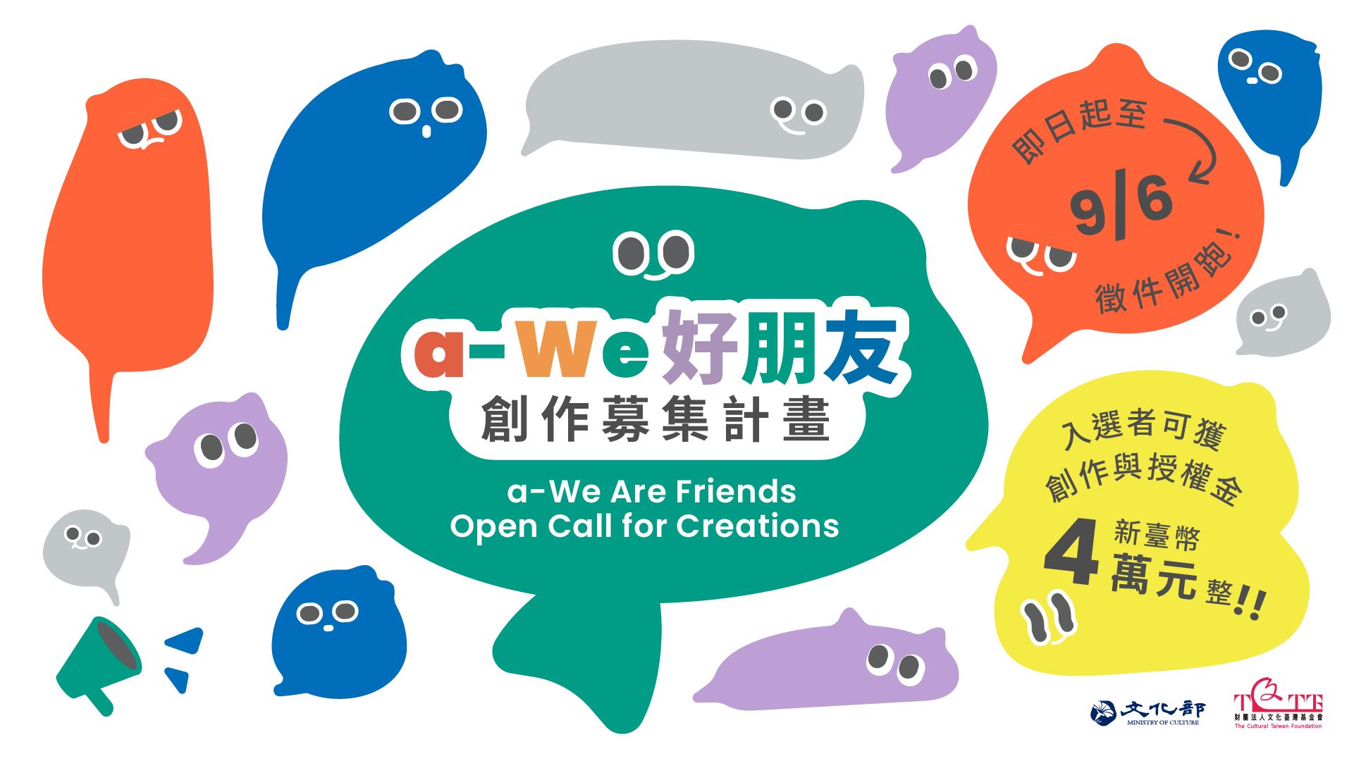 a-We 好朋友創作募集計畫｜創作者徵件開跑！
