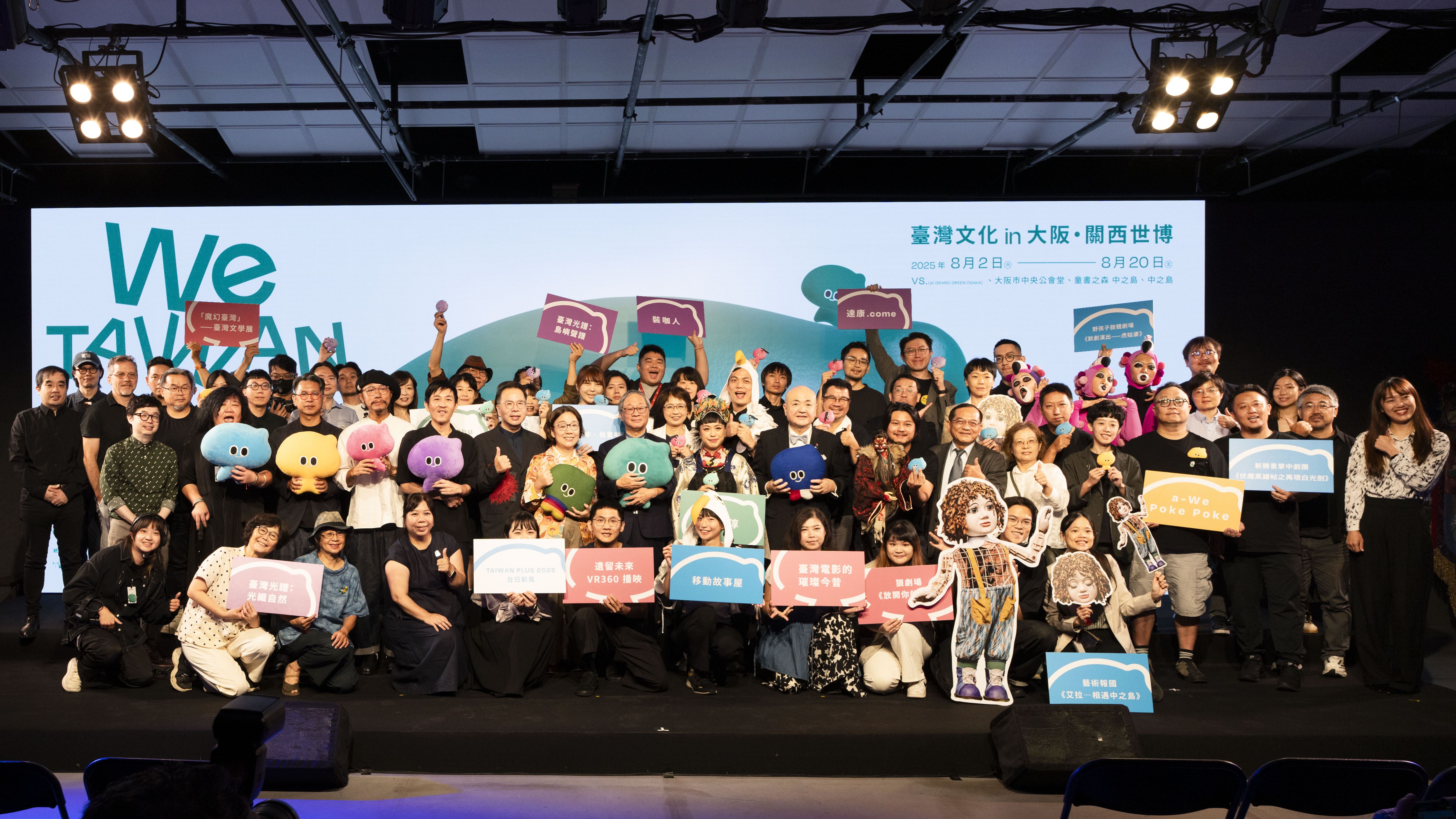臺灣文化in大阪．關西世博「We TAIWAN」行前記者會 文化部長李遠宣告世博彩蛋 號召線上線下跟著a-We前進大阪