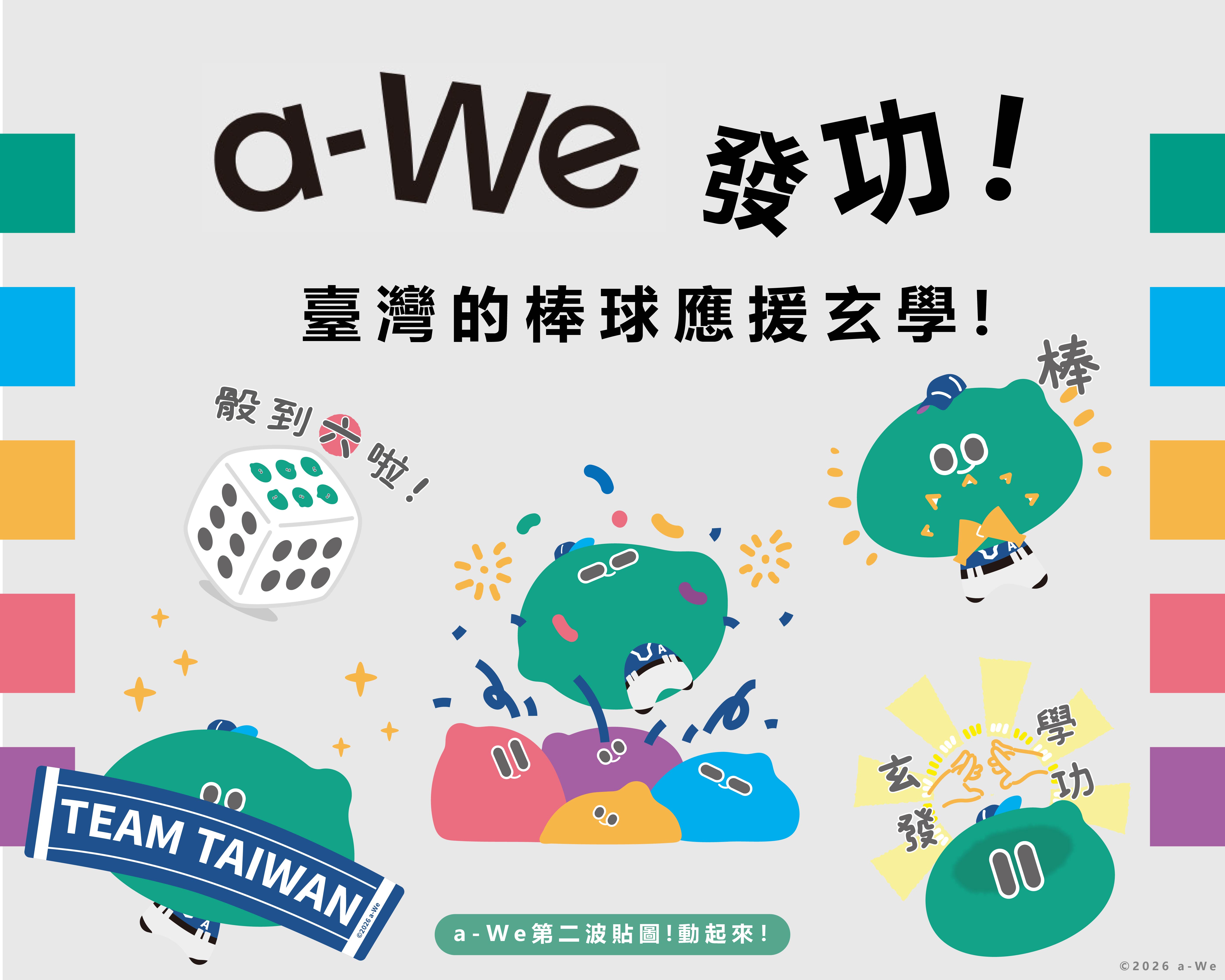 We TAIWAN！ TEAM TAIWAN！ 文化外交大使a-We發功應援WBC 第2波動態貼圖全球上架 限量「應援貼紙包」3月6日直送東京為臺灣加油