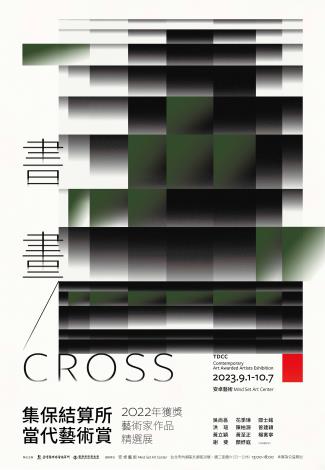 「書畫CROSS - 集保結算所當代藝術賞 2022年獲獎藝術家作品精選展」於9月1日開展
