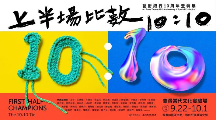 2023臺灣文化創意博覽會-藝術銀行10周年暨特展「上半場比數 10：10」圓滿落幕