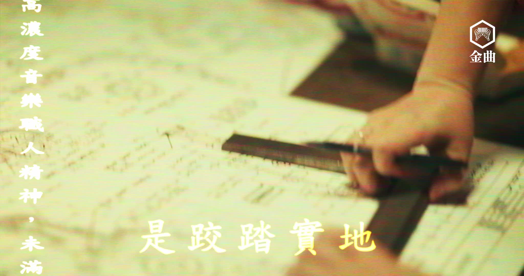 第36屆金曲獎宣傳影片