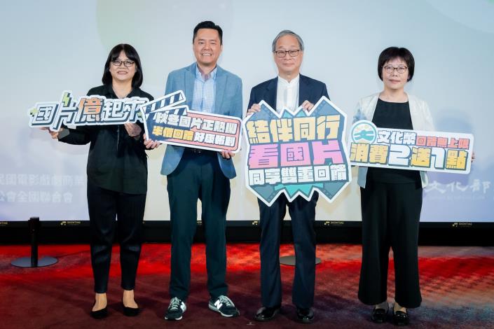 國片億起來啟動儀式：右二：文化部長李遠，右一文化部影視及流行音樂產業局局長王淑芳，左二電影戲劇公會主席廖偉銘，左一國片聯盟委員會委員代表盧維君
