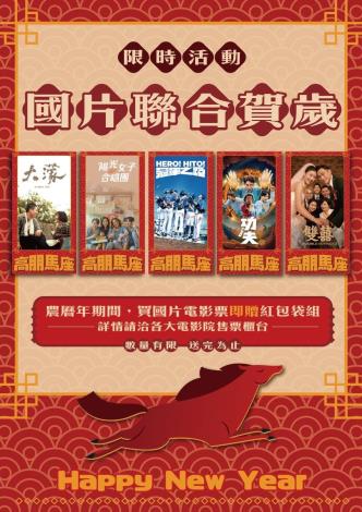 金馬年看臺灣夯片 走進戲院看國片就送「國片聯合賀歲紅包套組」