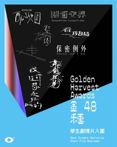 第48屆金穗獎學生劇情片入圍名單01