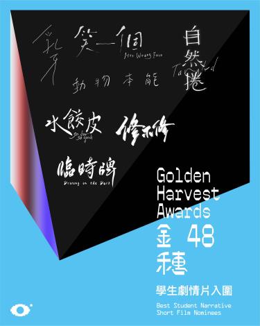 第48屆金穗獎學生劇情片入圍名單02