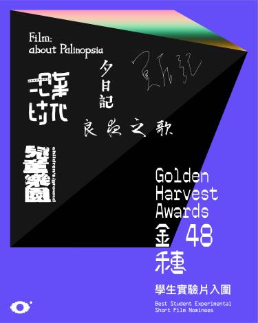 第48屆金穗獎學生實驗片入圍名單