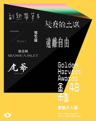 第48屆金穗獎實驗片入圍名單