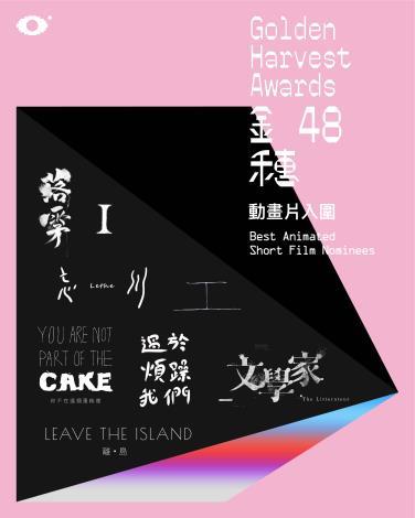 第48屆金穗獎動畫片入圍名單