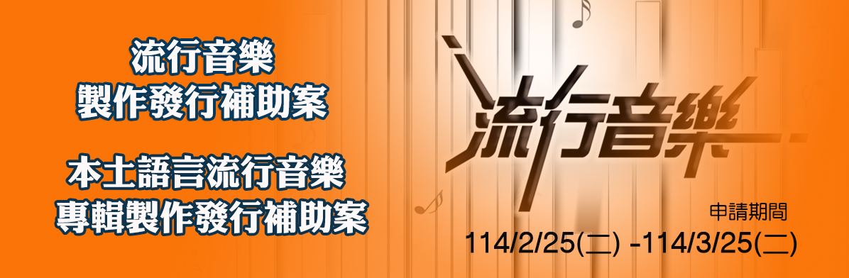 114年流行音樂補助申請案雲端登錄平台