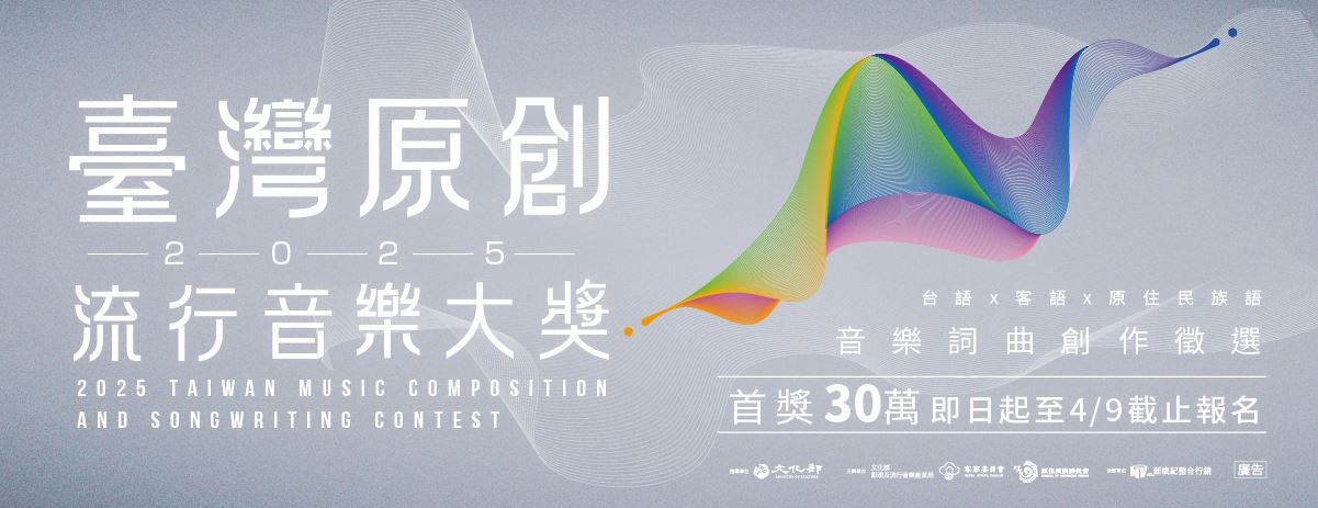 114年「臺灣原創流行音樂大獎」報名開始！