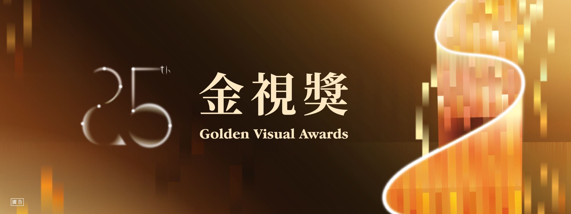 第25屆金視獎