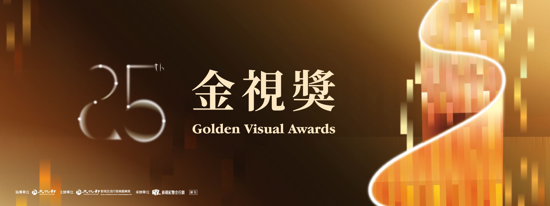 第25屆金視獎