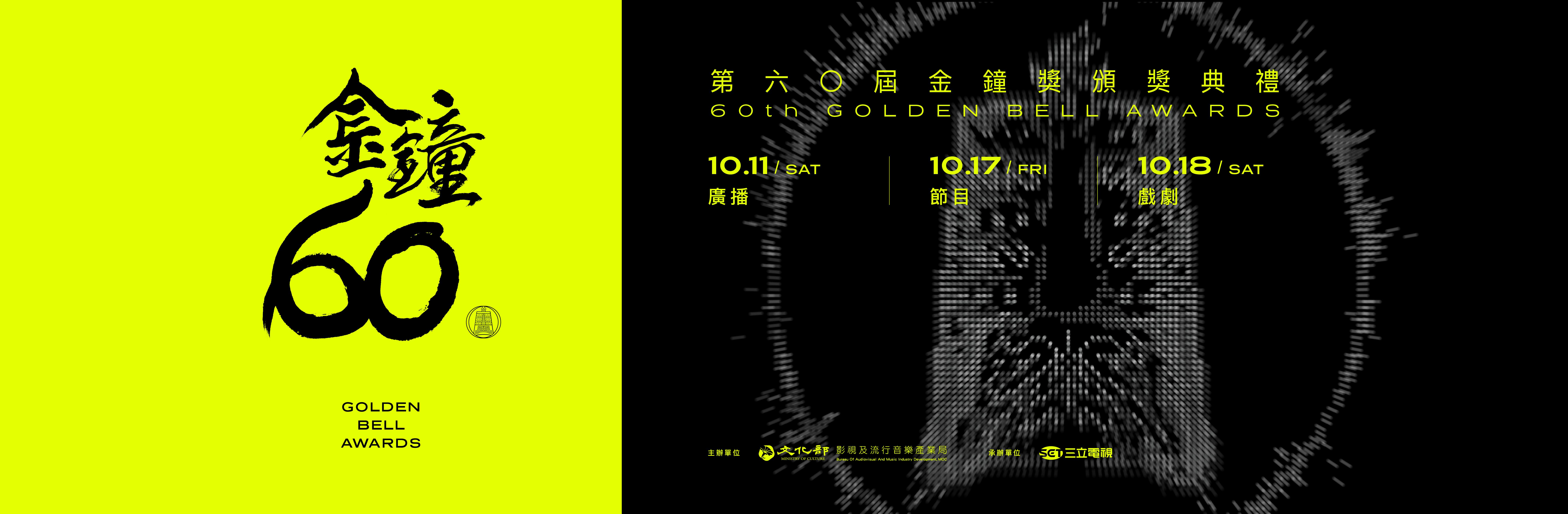 金鐘60