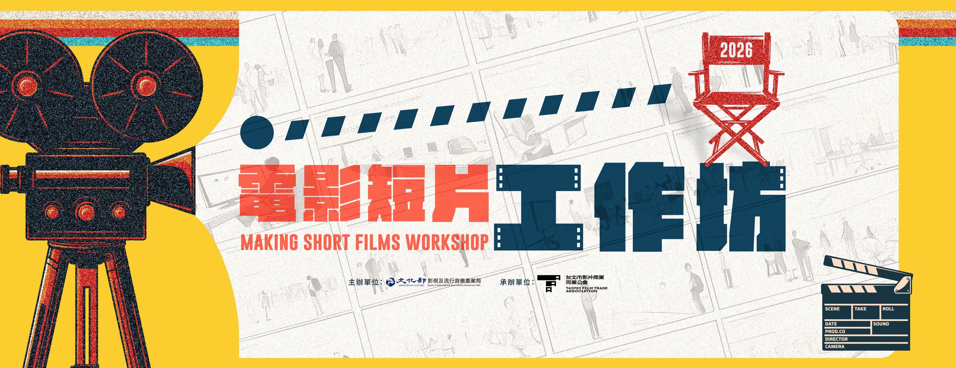 2026電影短片工作坊