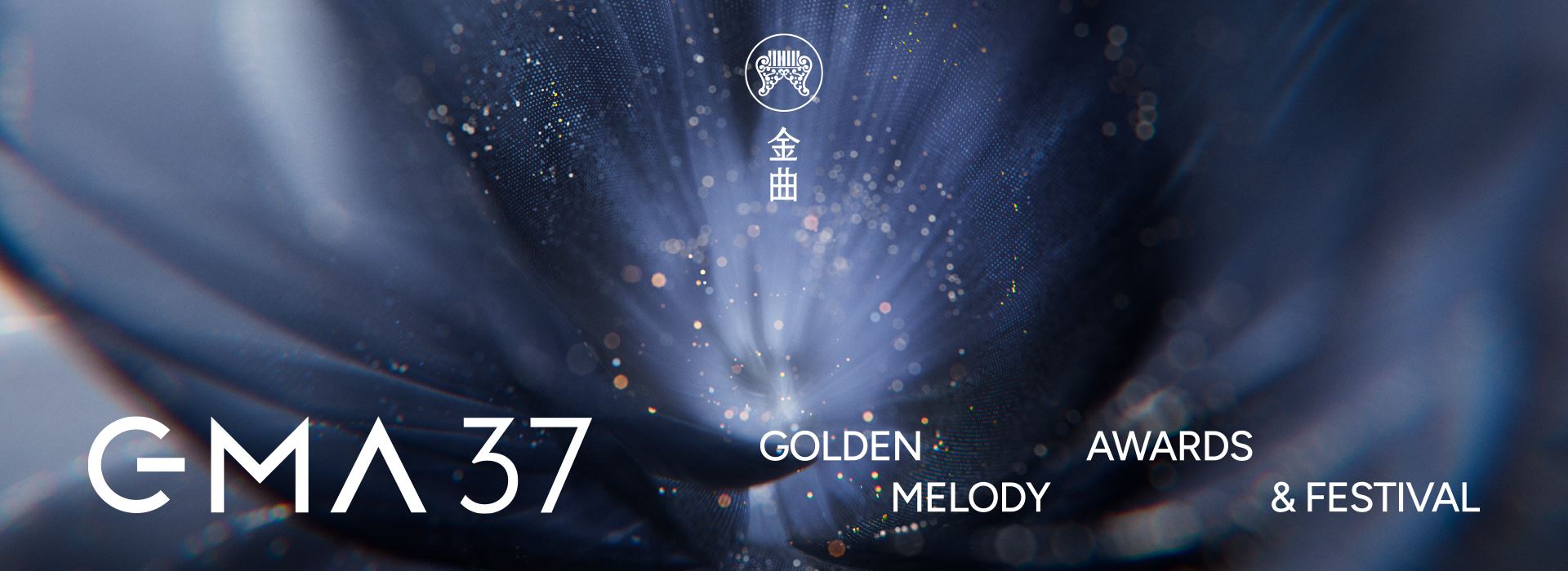 第37屆金曲獎