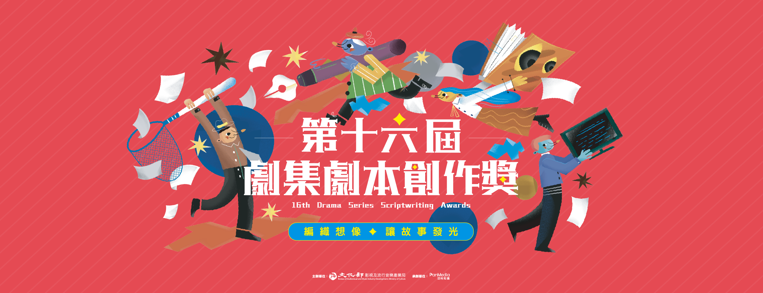 第16屆劇集劇本創作獎