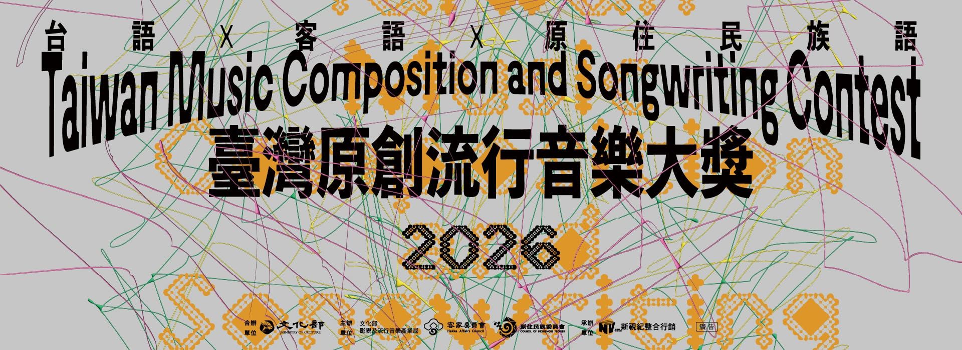 2026年臺灣原創流行音樂大獎