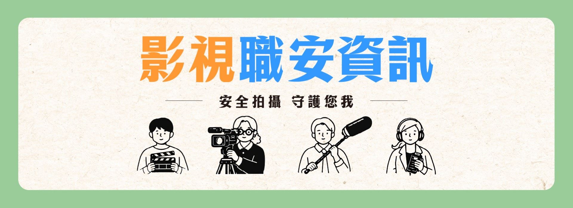 影視職安資訊