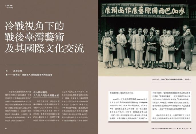 策展人專訪之外，封面故事收錄文貞姬、高森信男、劉錡豫等學者專家的文字，能更加了解戰後臺灣藝術的發展與挑戰。