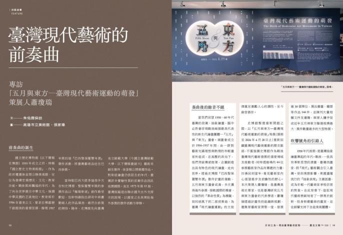 封面故事專訪到兩位特展策展人，「五月與東方」的蕭瓊瑞教授、「筆墨豐碑」的蔡耀慶副研究員，訴說展覽的幕前幕後。