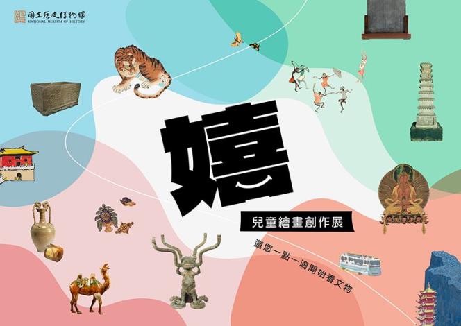 嘻--兒童繪畫創作展