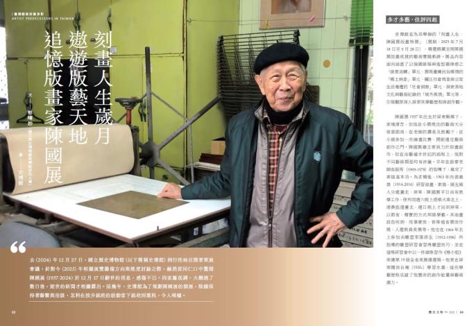 臺灣藝術前輩身影單元，憶述已故版畫家陳國展，陳老師作品兼具詼諧與深刻的人性觀察，值「刻畫人生：陳國展版畫特展」即將於2025年7月18日上檔之際，特為文紀念。