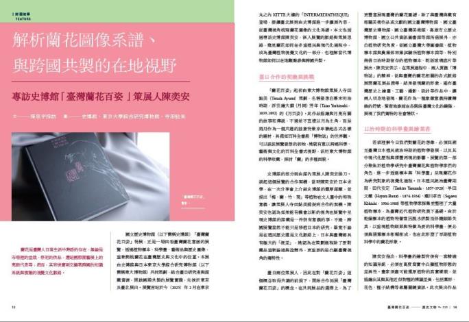 封面故事首篇，由史博館「臺灣蘭花百姿」策展人陳奕安訴說展覽背後交織的跨國知識系統與複雜的視覺文化脈絡。