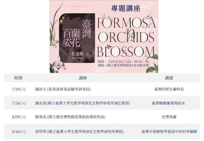 臺灣蘭花百姿 專題講座
