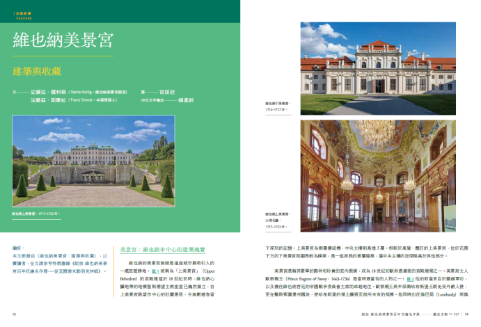 327期刊登兩維也納美景宮館長史黛拉・羅利格與策展人法蘭茲・斯摩拉兩篇精采文摘。