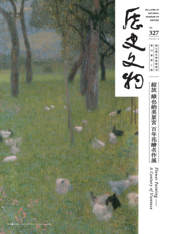 《歷史文物》327期（114.12）「綻放 維也納美景宮百年花繪名作展」由同名特展延伸，刊登維也納美景宮館長、策展人文摘，並有全新的學者訪問內容。