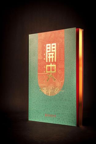 《開史―七十典藏˙相遇起始》