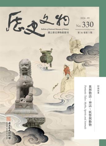 《歷史文物》330期（115.9）以「異想物語：神話、妖怪與動物」為封面故事。