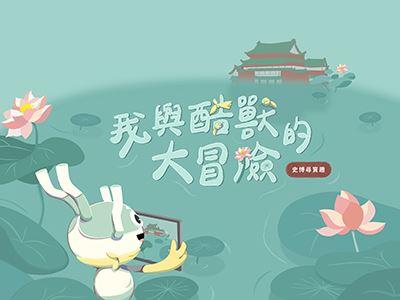 「我與酷獸的大冒險」創意學習數位體驗課程