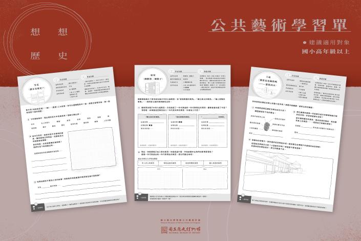 「想想歷史」公共藝術  學習資源