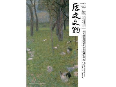 史物論壇