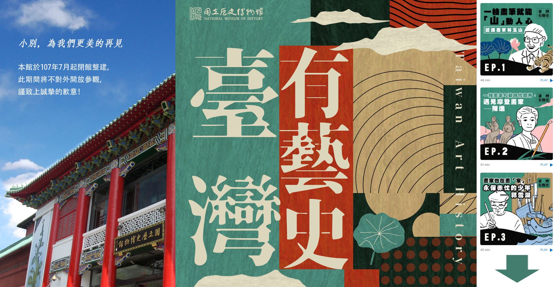 臺灣有藝史PODCAST