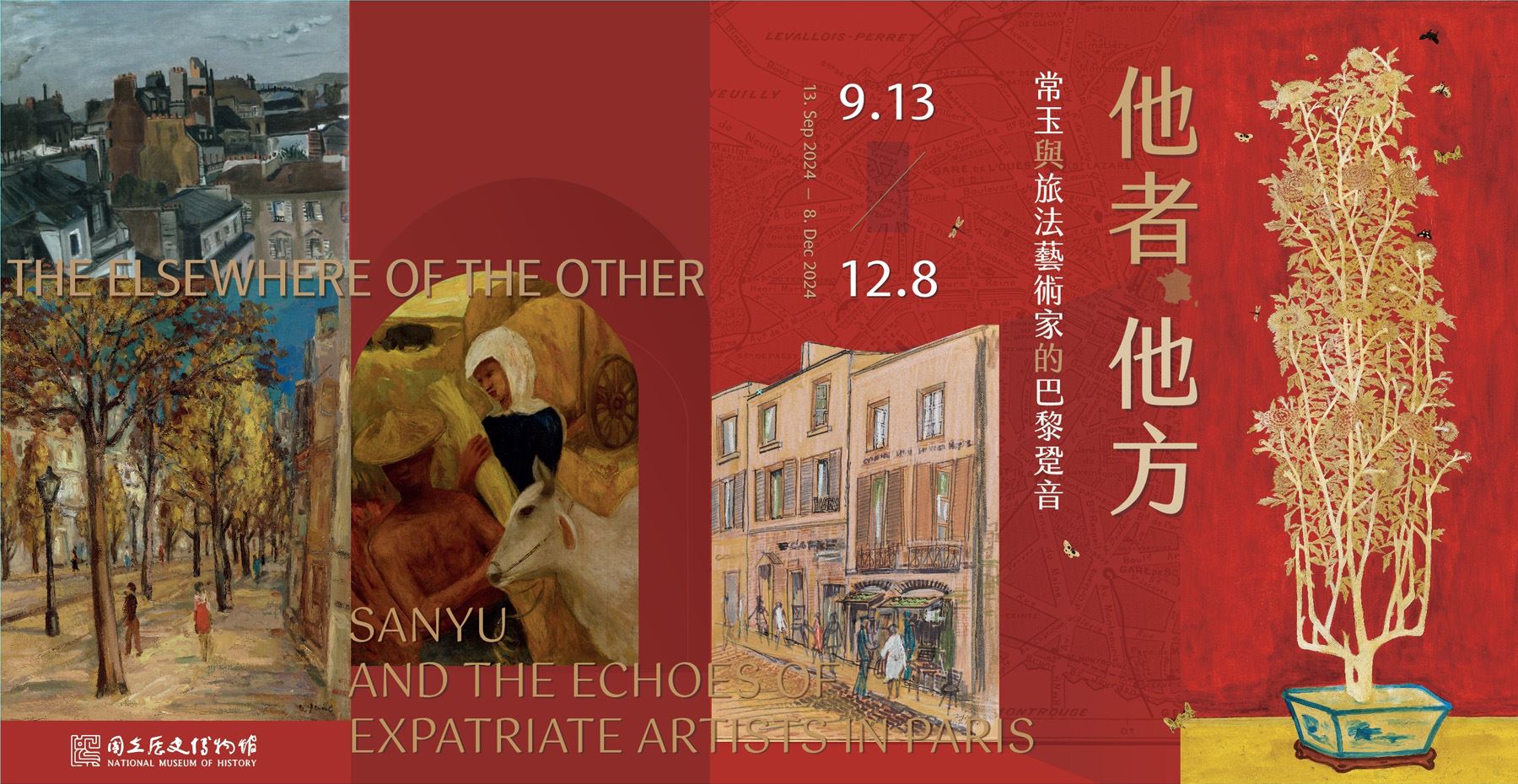 「他者．他方：常玉與旅法藝術家的巴黎跫音」特展