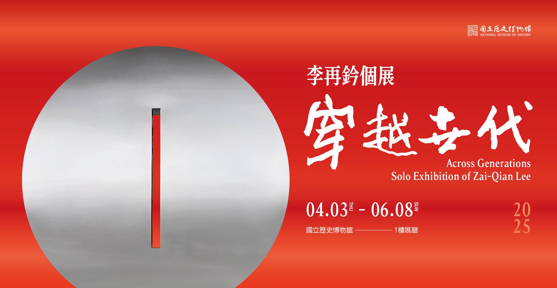 穿越世代-李再鈐個展