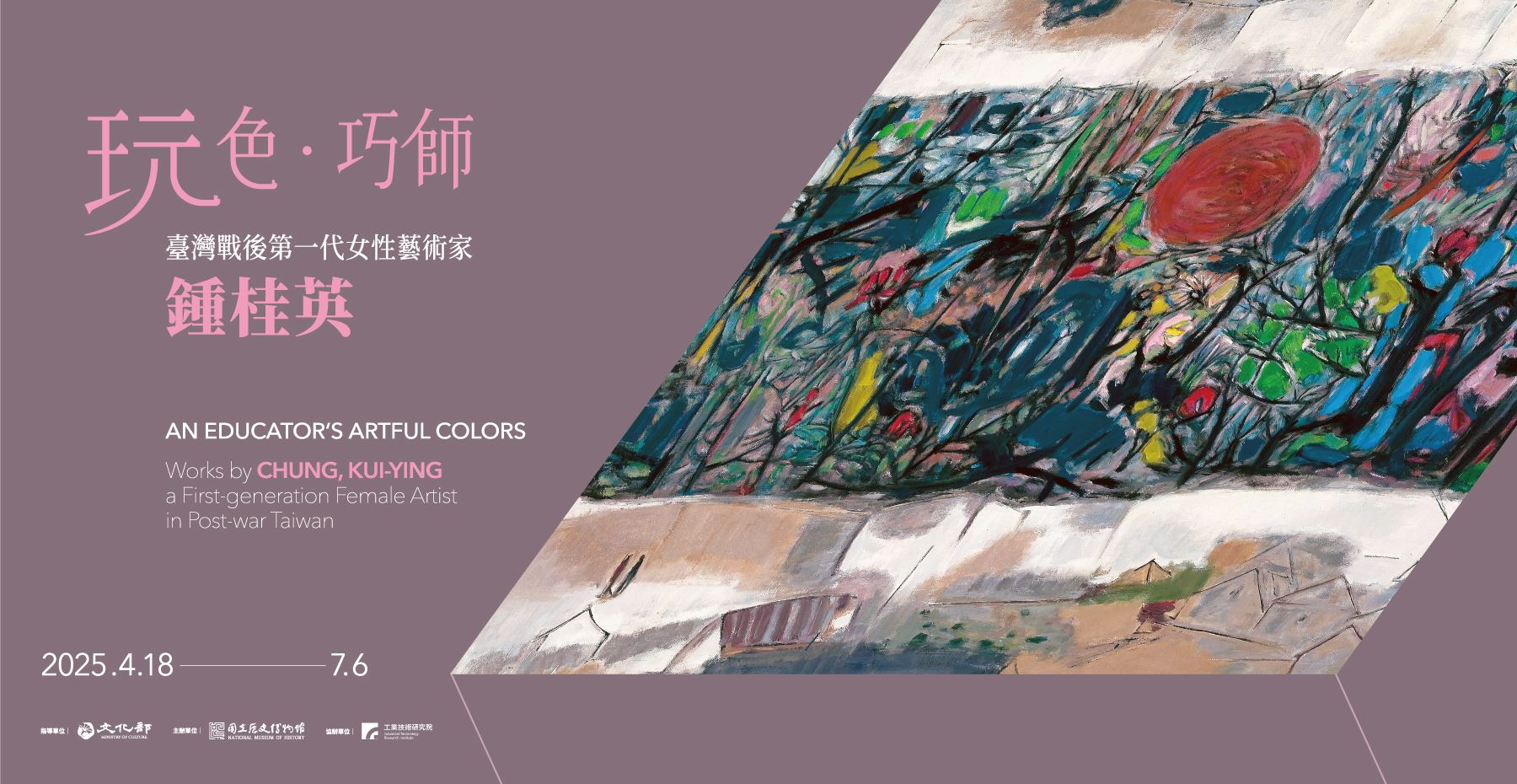 玩色‧巧師：臺灣戰後第一代女性藝術家鍾桂英