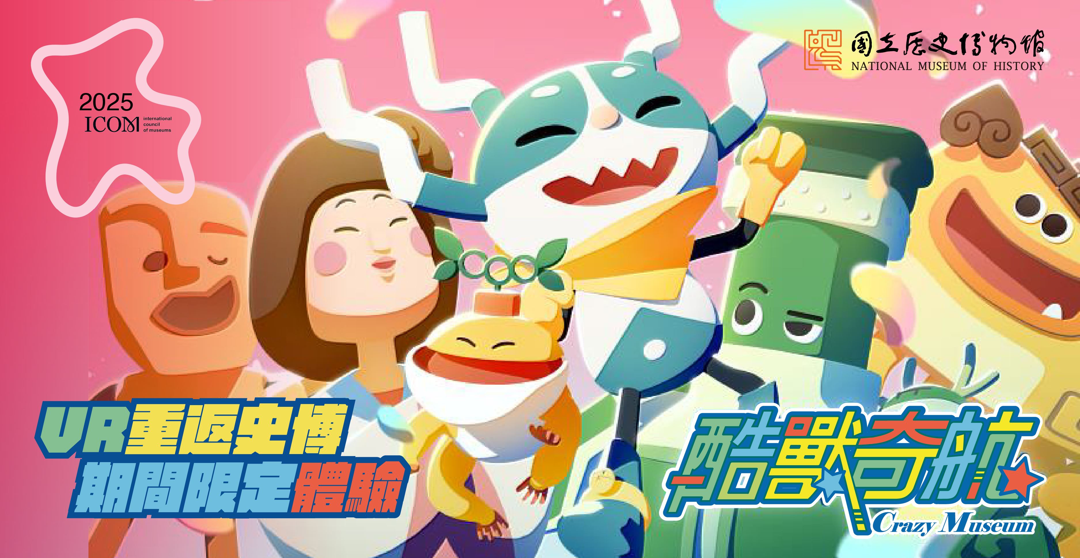 酷獸奇航VR重返史博