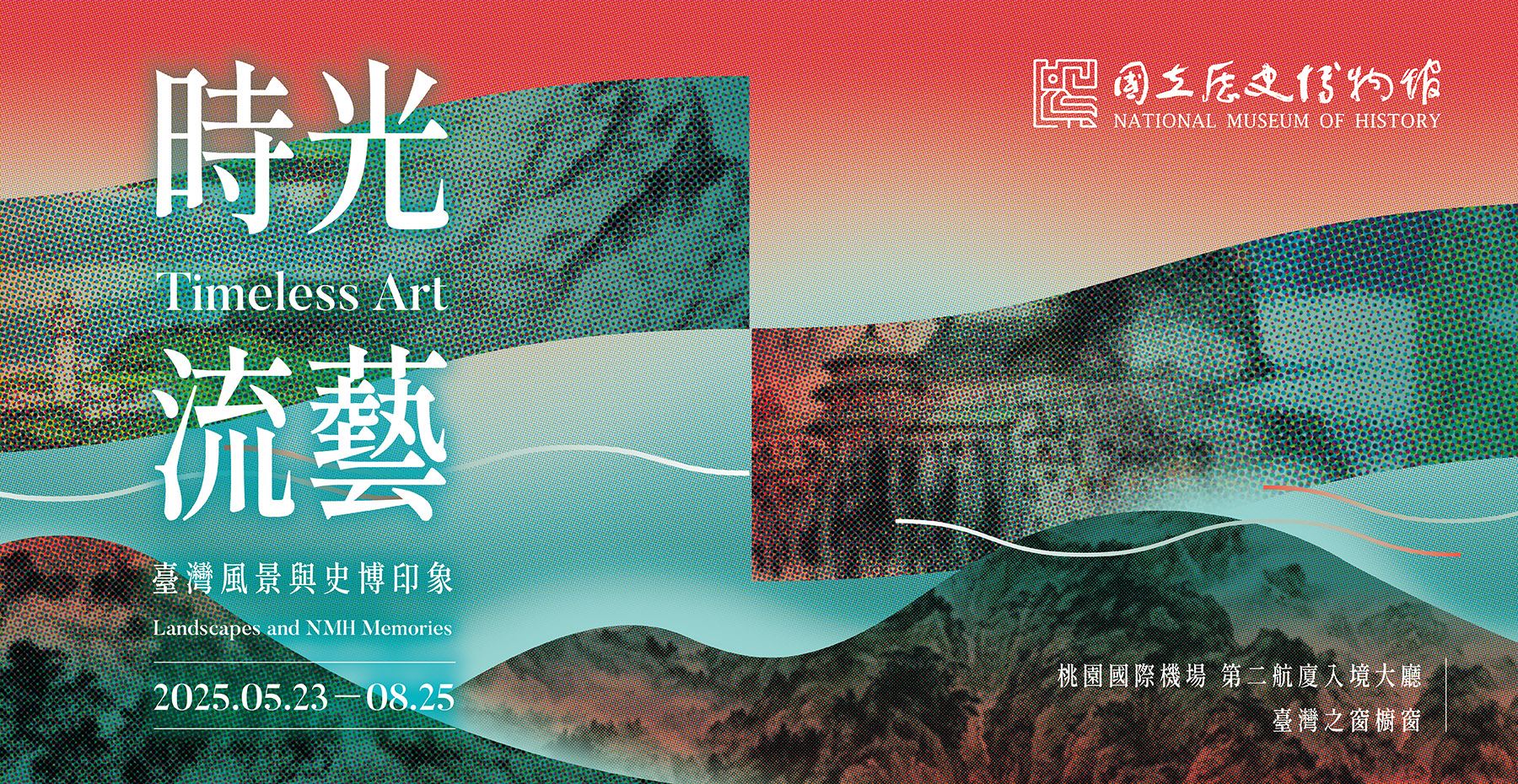 時光流藝—臺灣風景與史博印象