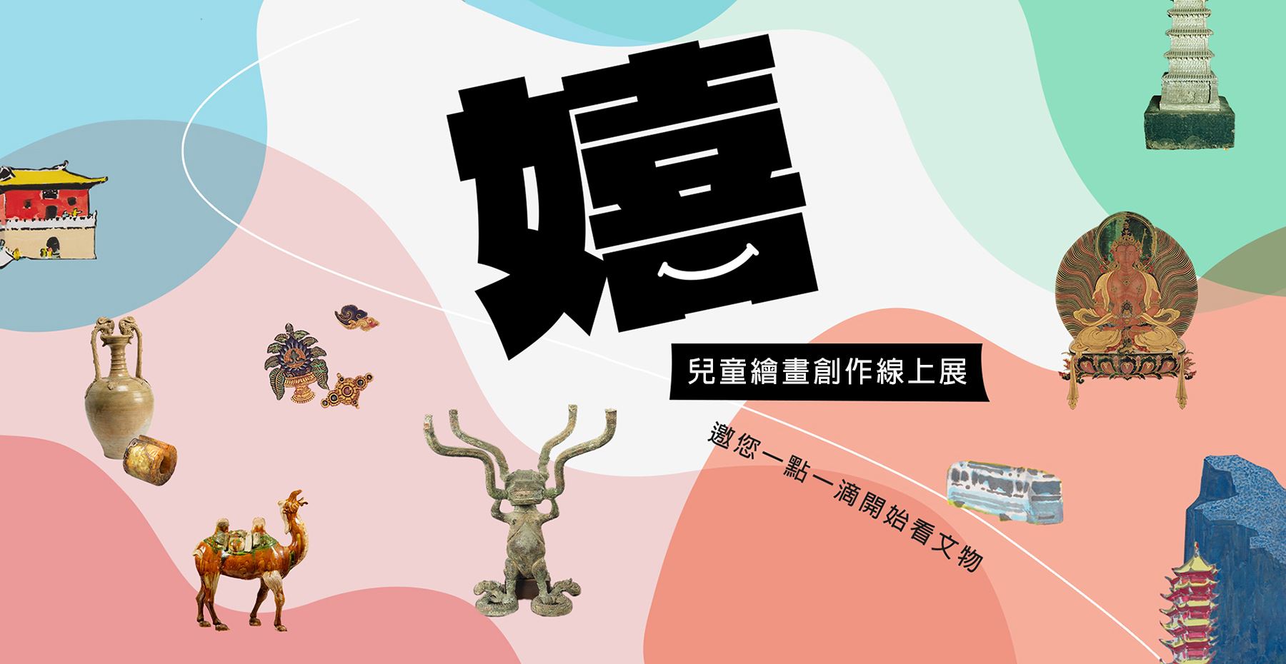 嬉-兒童繪畫創作展