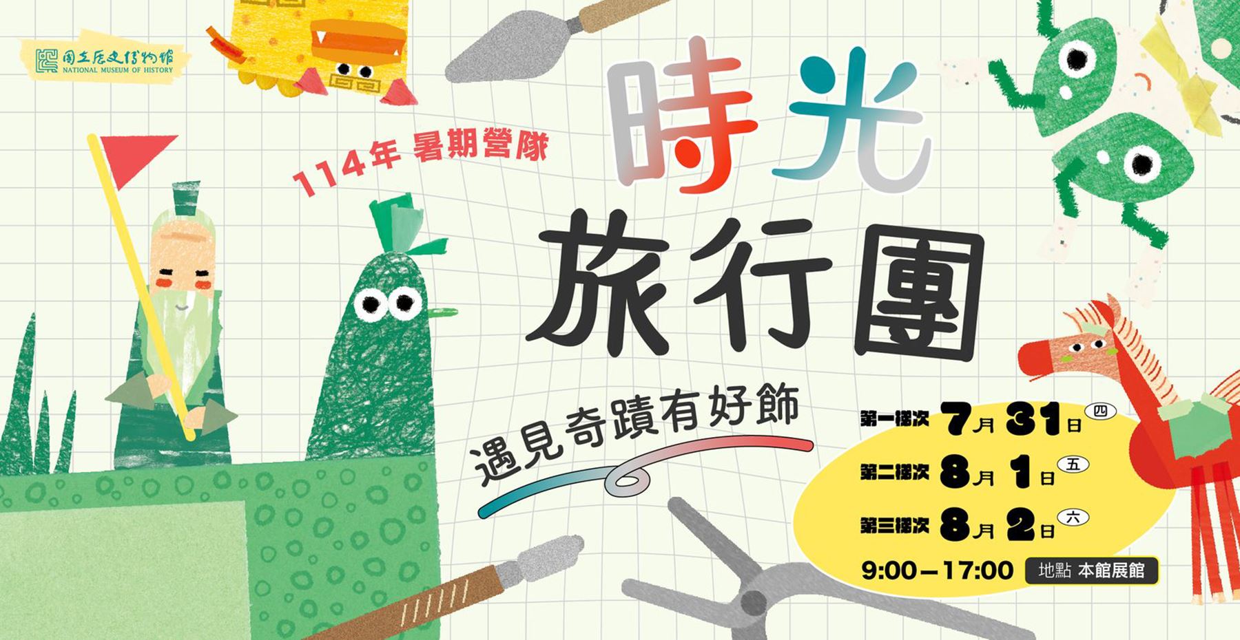 時光旅行團_夏令營活動