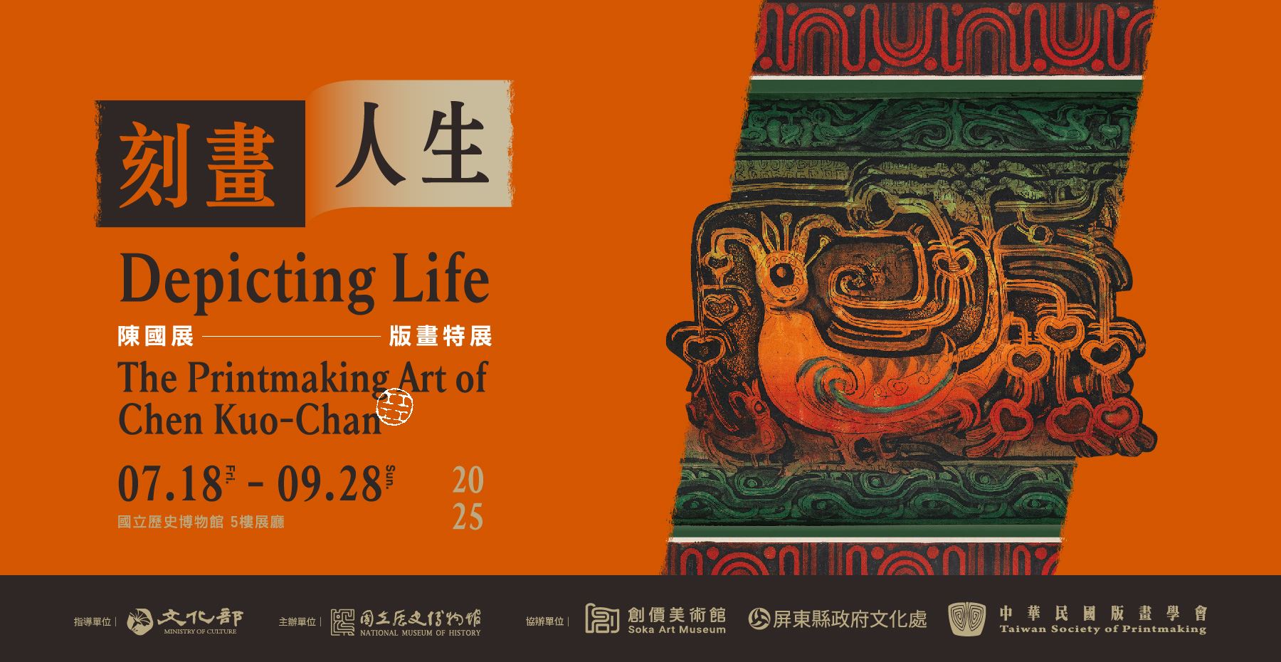 刻畫人生：陳國展版畫特展