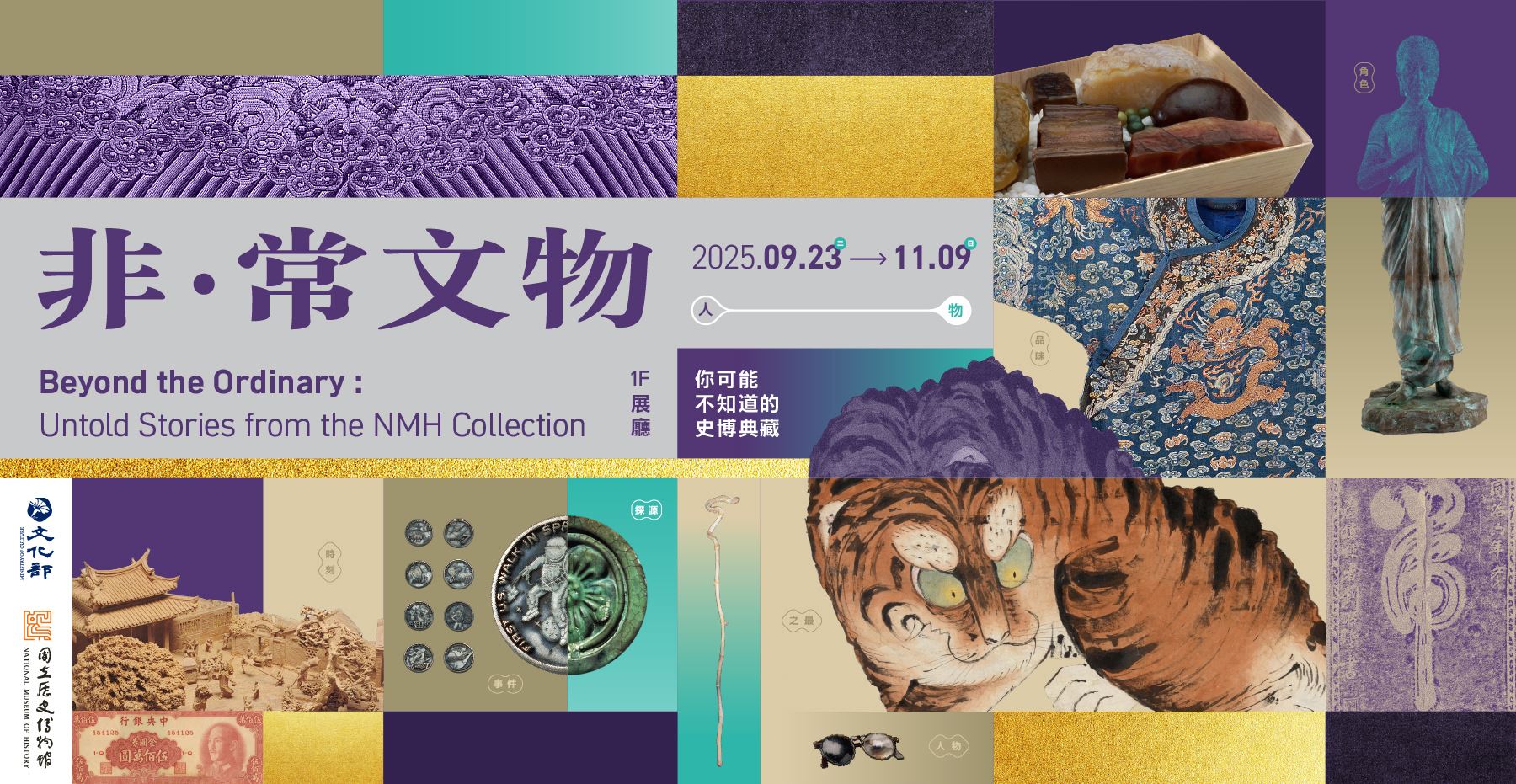 「非．常文物：你可能不知道的史博典藏」特展
