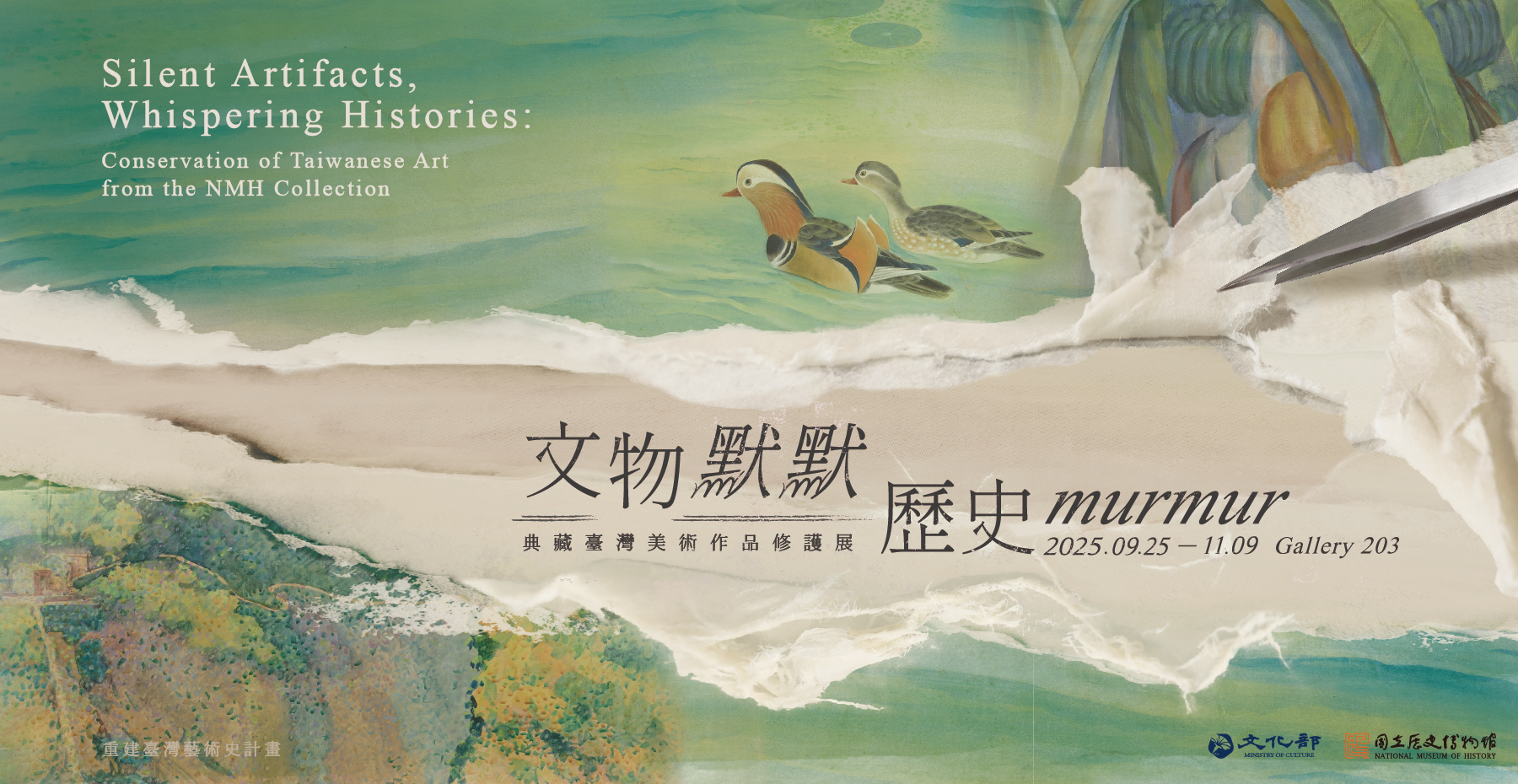 文物默默．歷史MURMUR—典藏臺灣美術作品修護展