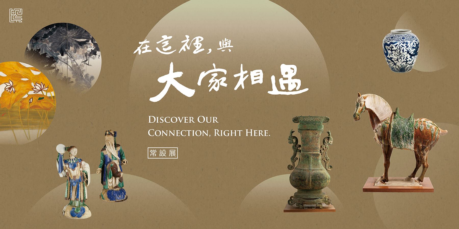 在這裡，與大家相遇—國立歷史博物館常設展