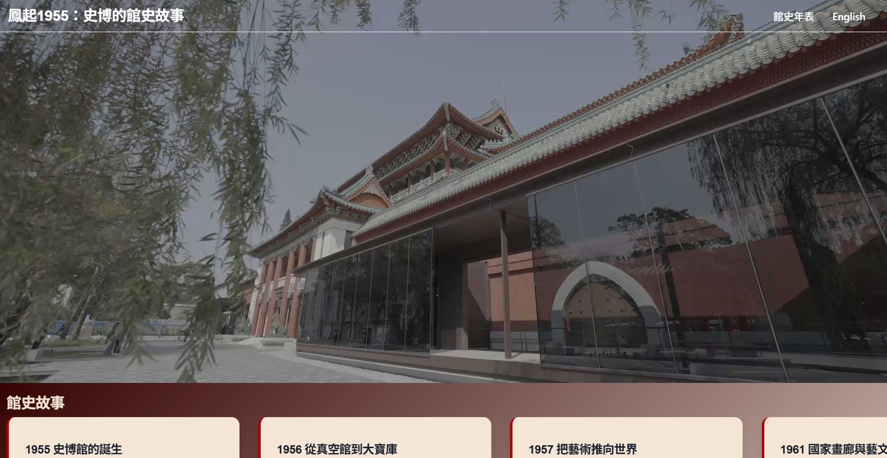 「鳳起1955：史博的館史故事」線上展