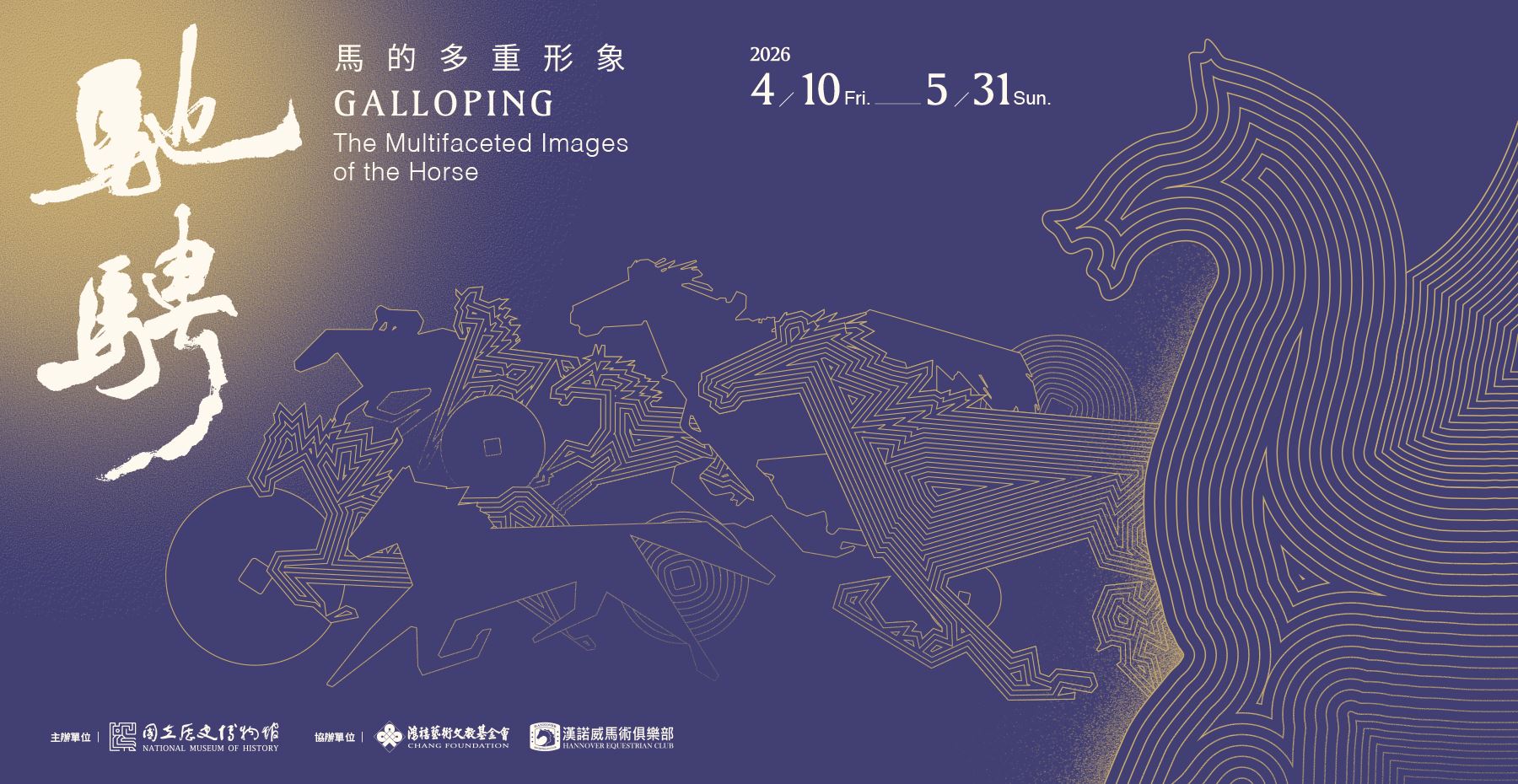 「馳騁——馬的多重形象」特展